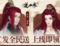 逆水寒最新新顶奢外观爆料,古风江湖再添华丽篇章