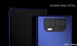 余大嘴华为mate 70 pro最新爆料,颠覆性升级，性能与设计双突破